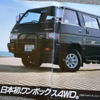 三菱デリカ・スターワゴン（4WD・初代）