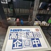 64分の1スケールの高速道路ジオラマを企画中だとか。
