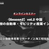 ◆終了◆6/27【Season2】中西孝樹の自動車・モビリティ産業インサイトvol.2 中国