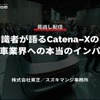公開終了【セミナー見逃し配信】※プレミアム会員限定「識者が語るCatena-Xの自動車業界への本当のインパクト」