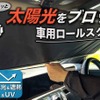 1秒で太陽光をブロック
