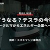 公開終了【セミナー見逃し配信】※プレミアム会員限定「どうなる？テスラの今後～クルマからエネルギー企業へ～」