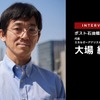 自動車業界におけるエネルギー資源の中長期展望…ポスト石油戦略研究所 代表 大場紀章氏［インタビュー］