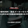 【セミナー見逃し配信】※プレミアム会員限定 EV海外OEM・部品メーカーセミナー 第6回特別編「2035年日本の自動車関連産業の生き残り策は」