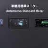 ブースでは「車載用標準メーター」の展示も行われていた