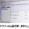 最近流行りのカーフィルムはADASに影響しないの？…電子制御装置整備のスペシャリスト集団が検証を実施