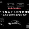 ◆終了◆7/11【オンラインセミナー】どうなる？トヨタの今後～これからの対トヨタビジネス～