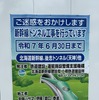 2025年6月30日まで続く後志トンネルの工事。