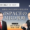 ◆終了◆7/28【EV海外OEM・部品メーカーセミナー】第8回 dSPACEのMBD戦略