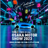 大阪モーターショー2023 メインビジュアル