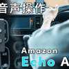 車内で「アレクサ！」---『Echo Auto 第2世代』をチェック