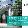 分譲マンションの居住者専用モデル「ループ・フォー・レジデンシャル」の提供開始