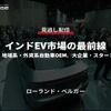 公開終了【セミナー見逃し配信】※プレミアム会員限定 インドEV市場の最前線～官・民、地場系・外資系自動車OEM、大企業・スタートアップ～