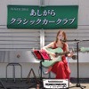 昭和の車と音楽を楽しむ集い