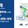 全国の一般有料道路の二輪車料金情報に対応、区間別に優先道路を指定するルート検索機能を提供