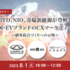 ◆終了◆8/1【無料・オンラインセミナー】BYD、NIO、奇瑞新能源が登壇！中国・EVブランドのCXマーケティング