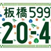 希望ナンバー制度は半数が利用、図柄入りの普及率は4％どまり