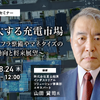 ◆終了◆8/24【オンラインセミナー】拡大する充電市場～インフラ整備やマネタイズの最新動向と将来展望～