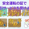 無事故無違反でガソリン・食事・宿泊代など割引…「SDカード」って知ってる?