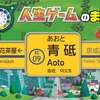 京成電鉄・青砥駅オリジナル駅名看板装飾『人生ゲーム』仕様