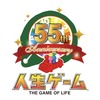 人生ゲーム55周年