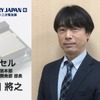 マクセル 新事業統括本部ビジネス開発部の山田將之部長