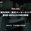公開終了【セミナー見逃し配信】※プレミアム会員限定 EV海外OEM・部品メーカーセミナー「第8回 dSPACEのMBD戦略」
