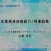 トヨタ自動車の山形光正氏が「水素関連技術紹介と将来戦略」と題し講演