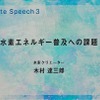 「水素エネルギー普及への課題」