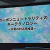 「カーボンニュートラリティのキーテクノロジー～水素の利活用推進～」と題するシンポジウム