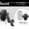 スマホの充電部をオートスキャンしてワイヤレス充電の効率をアップ！　ペルシードからエアコン吹き出し口取付タイプの車載用スマホホルダーが新発売