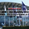 ◆終了◆9/12【速報】IAA Mobility 2023～中尾真二がミュンヘンから現地レポート～