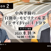◆終了◆8/31【Season2】中西孝樹の自動車・モビリティ産業インサイトvol.4 トヨタ