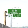 東名阪道で通行止、設備撤去…下り・弥富IC～長島IC　9月23日から4回