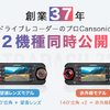 望遠レンズモデルと赤外線モデルの2タイプが選べる！ 180°回転自由なデュアルレンズドライブレコーダー「ULTRADASH Z3+」がクラファンに登場