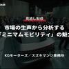 公開終了【セミナー見逃し配信】※プレミアム会員限定 市場の生声から分析する「ミニマムモビリティ」の魅力