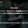 公開終了【セミナー見逃し配信】※プレミアム会員限定「今のインド」モビリティの実態セミナー（第6回） ベンガルールから新興国向け新規事業に挑むヤマハ発動機