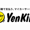 走行距離で支払うマイカーサービス「エンキロ」