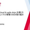 「DENSO cloud & agile dojo」を通じたタケダとのモノづくり現場でのDX取り組み