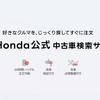 Honda公式中古車検索サイト