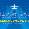 航空シンポジウム2023…JAXAの取り組みを紹介、職員と話せる学生向け相談も　10月13日