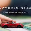 マツダの出品テーマ：「クルマが好き」が、つくる未来。