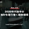 【セミナー見逃し配信】※プレミアム会員限定 2020年代後半のBEVを取り巻く競争環境