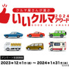 EVも評価！　クルマ業界のプロが選ぶ『いいクルマアワード2024』投票開始…締切1月31日