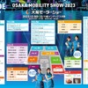 大阪モビリティショー2023