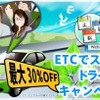 マツダレンタカー、ETC搭載車が最大30％オフ