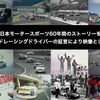 日本モータースポーツの歴史を語って映像で残すプロジェクト「レジェンドレーシングドライバーかく語りき」クラウドファンディングが開始