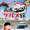 車中泊漫画家 井上いちろうが喰らう 高速道路SA・PAグルメ旅