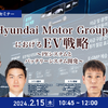 ◆終了◆2/15「Hyundai Motor GroupにおけるEV戦略」～PEシステムとバッテリーシステム開発～