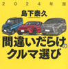 『間違いだらけのクルマ選び』2024年版